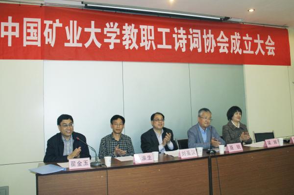 中国矿业大学诗词协会成立